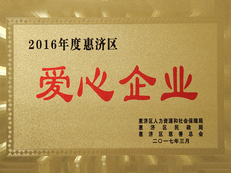  2016 Hui Ji District Love Enterprise